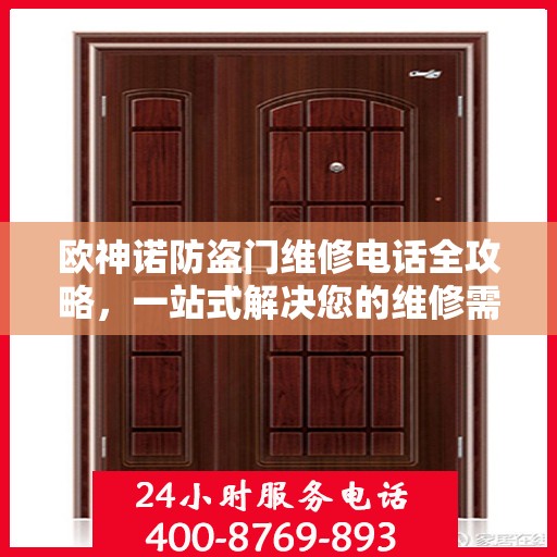 欧神诺防盗门维修电话全攻略，一站式解决您的维修需求