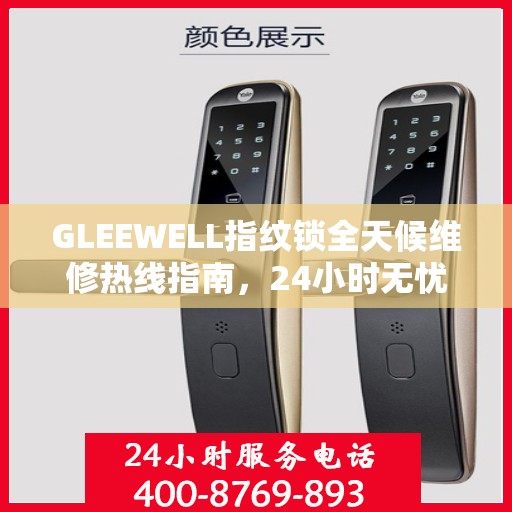 GLEEWELL指纹锁全天候维修热线指南，24小时无忧服务解读