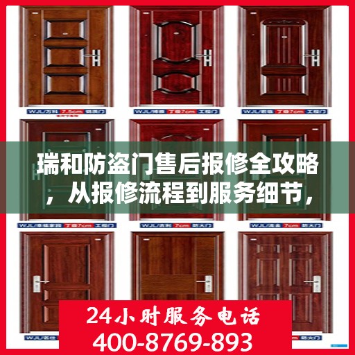 瑞和防盗门售后报修全攻略，从报修流程到服务细节，一篇文章全解析！