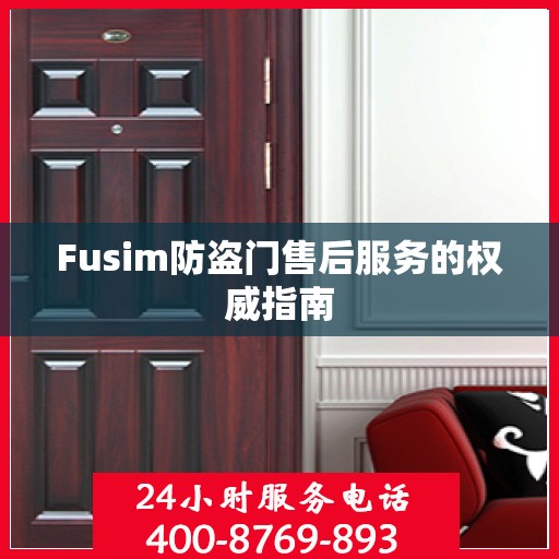 Fusim防盗门售后服务的权威指南