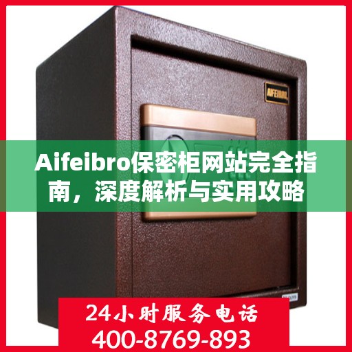 Aifeibro保密柜网站完全指南，深度解析与实用攻略
