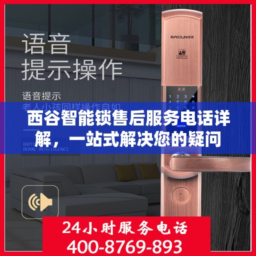 西谷智能锁售后服务电话详解，一站式解决您的疑问
