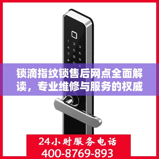 锁滴指纹锁售后网点全面解读，专业维修与服务的权威指南