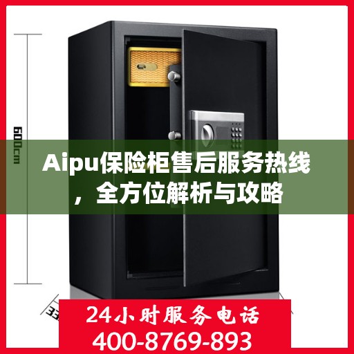 Aipu保险柜售后服务热线，全方位解析与攻略