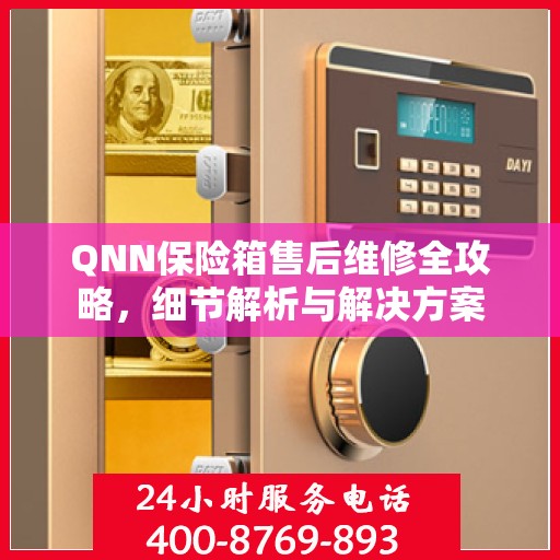 QNN保险箱售后维修全攻略，细节解析与解决方案