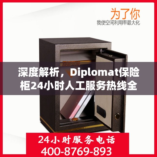深度解析，Diplomat保险柜24小时人工服务热线全攻略