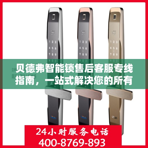 贝德弗智能锁售后客服专线指南，一站式解决您的所有问题