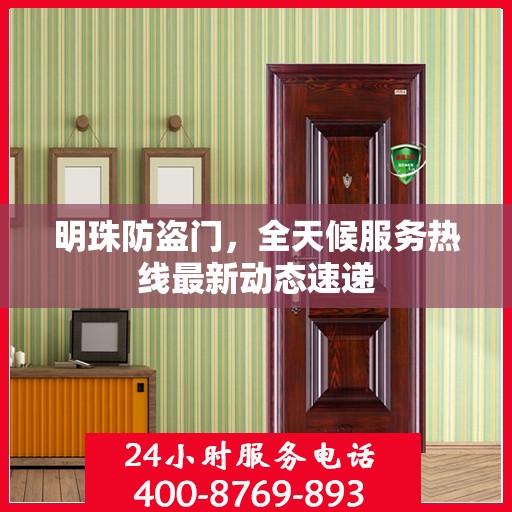 明珠防盗门，全天候服务热线最新动态速递