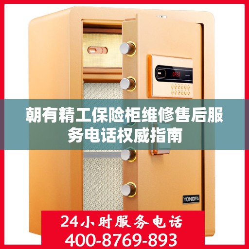 朝有精工保险柜维修售后服务电话权威指南
