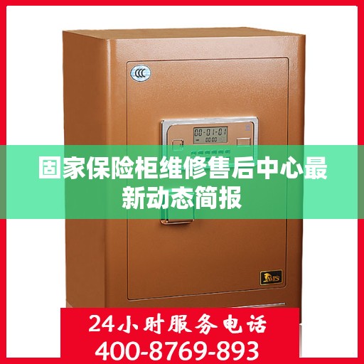 固家保险柜维修售后中心最新动态简报