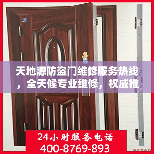 天地源防盗门维修服务热线，全天候专业维修，权威推荐，最新服务电话发布！