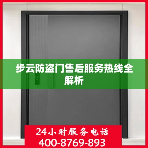 步云防盗门售后服务热线全解析