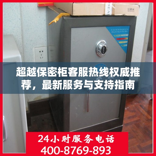 超越保密柜客服热线权威推荐，最新服务与支持指南
