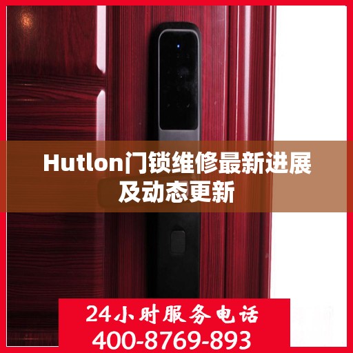 Hutlon门锁维修最新进展及动态更新