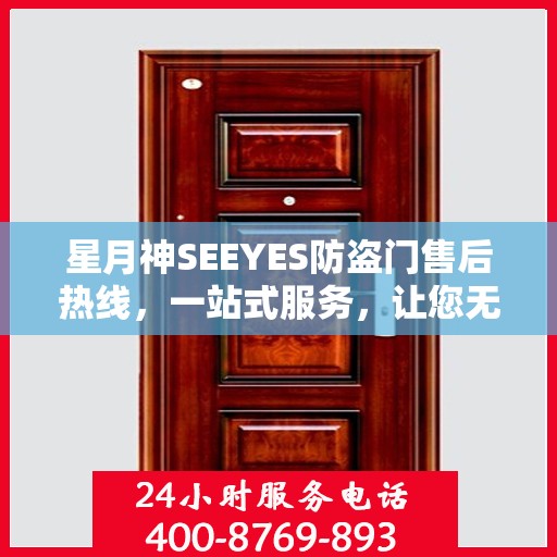 星月神SEEYES防盗门售后热线，一站式服务，让您无忧购锁！