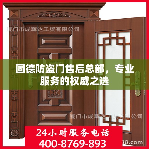 固德防盗门售后总部，专业服务的权威之选