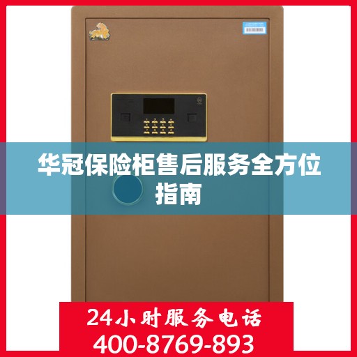 华冠保险柜售后服务全方位指南