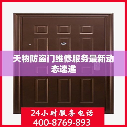 天物防盗门维修服务最新动态速递