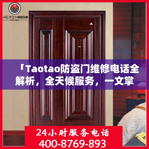 「Taotao防盗门维修电话全解析，全天候服务，一文掌握」