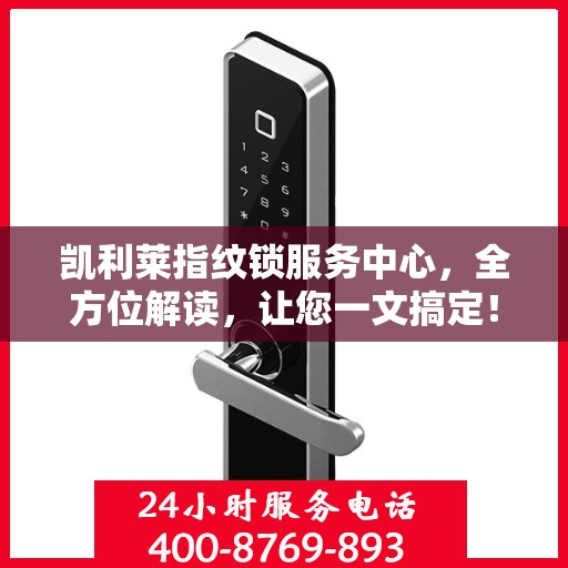 凯利莱指纹锁服务中心，全方位解读，让您一文搞定！