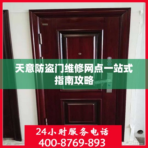 天意防盗门维修网点一站式指南攻略