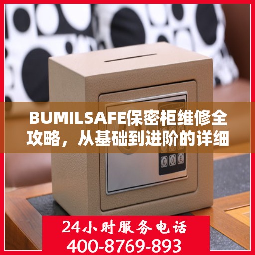 BUMILSAFE保密柜维修全攻略，从基础到进阶的详细指南