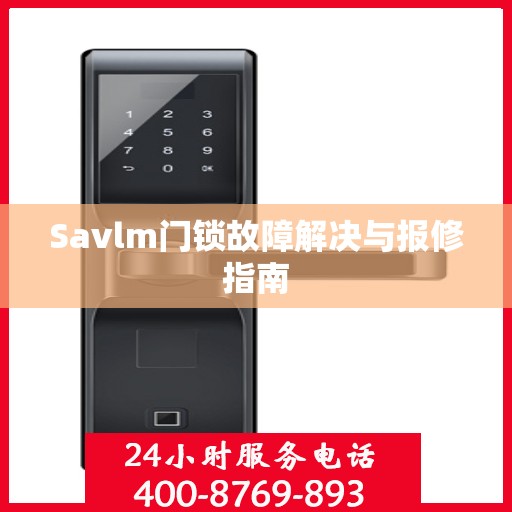Savlm门锁故障解决与报修指南