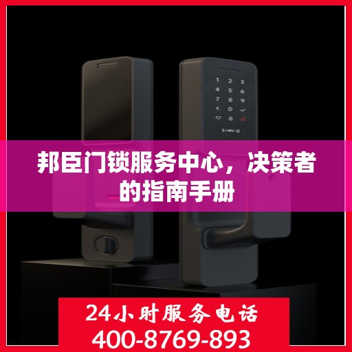 邦臣门锁服务中心，决策者的指南手册