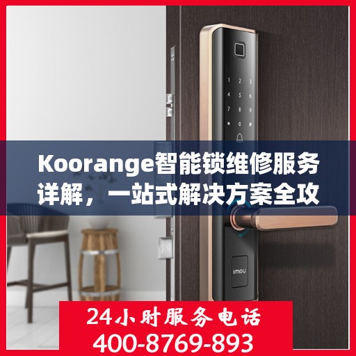 Koorange智能锁维修服务详解，一站式解决方案全攻略