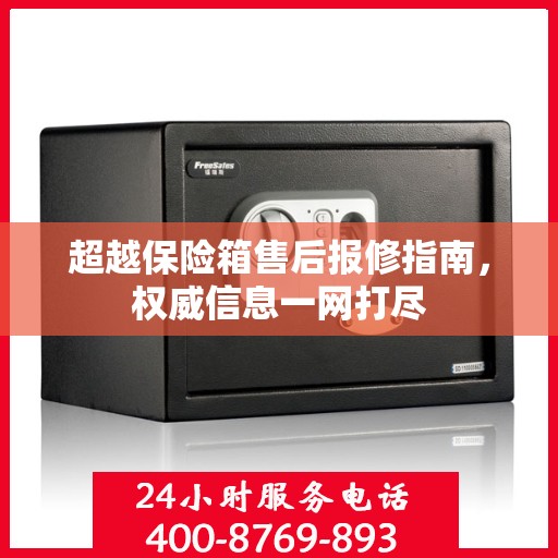 超越保险箱售后报修指南，权威信息一网打尽