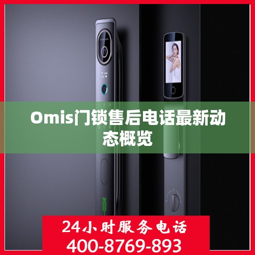 Omis门锁售后电话最新动态概览