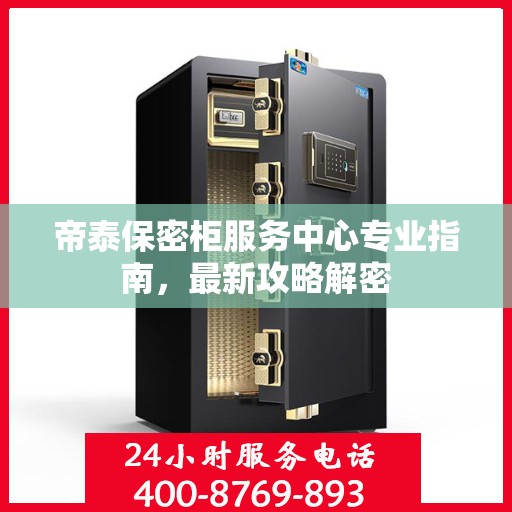 帝泰保密柜服务中心专业指南，最新攻略解密