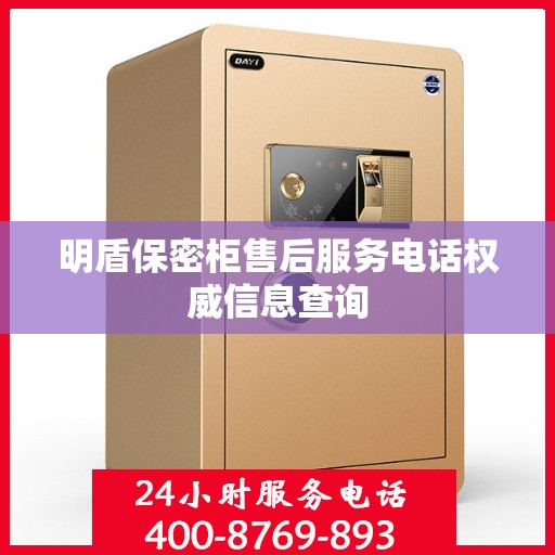 明盾保密柜售后服务电话权威信息查询