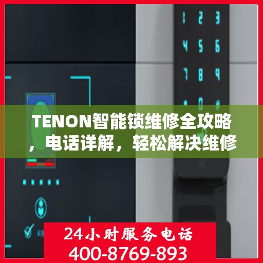 TENON智能锁维修全攻略，电话详解，轻松解决维修问题