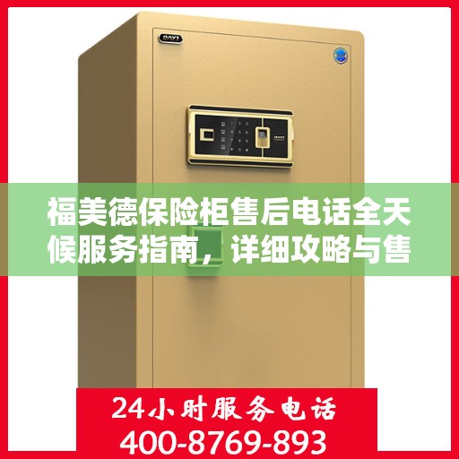 福美德保险柜售后电话全天候服务指南，详细攻略与售后支持全解析