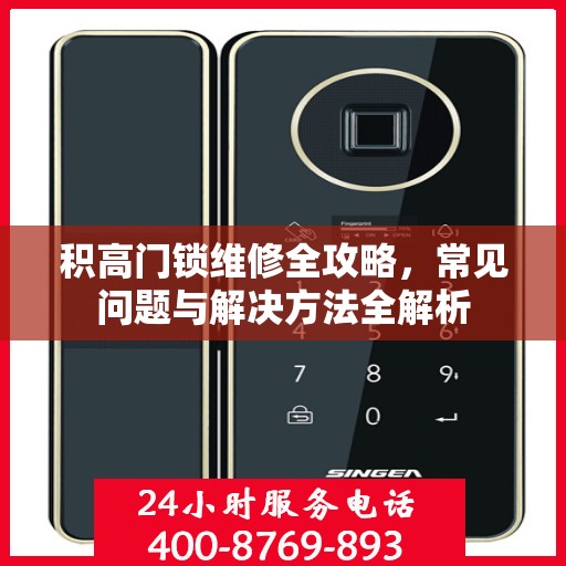 积高门锁维修全攻略，常见问题与解决方法全解析