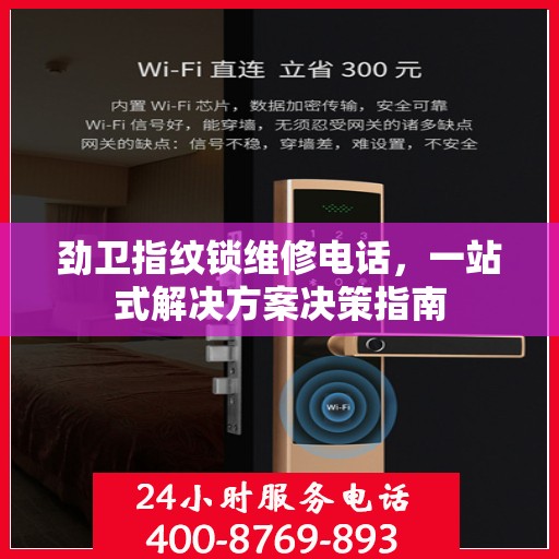 劲卫指纹锁维修电话，一站式解决方案决策指南