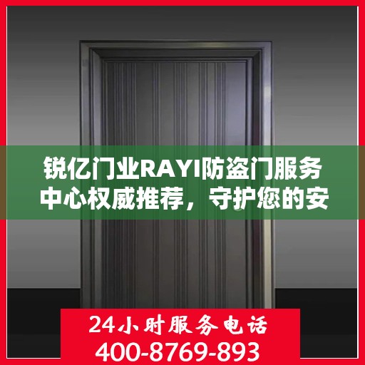 锐亿门业RAYI防盗门服务中心权威推荐，守护您的安全之选