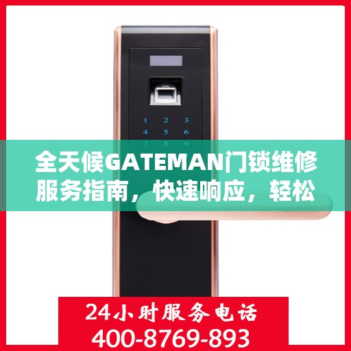 全天候GATEMAN门锁维修服务指南，快速响应，轻松解决您的锁事困扰