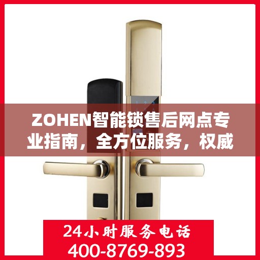 ZOHEN智能锁售后网点专业指南，全方位服务，权威指南助您无忧解决售后问题