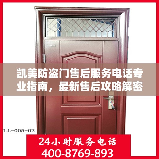 凯美防盗门售后服务电话专业指南，最新售后攻略解密