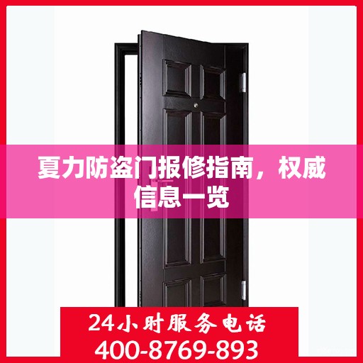 夏力防盗门报修指南，权威信息一览