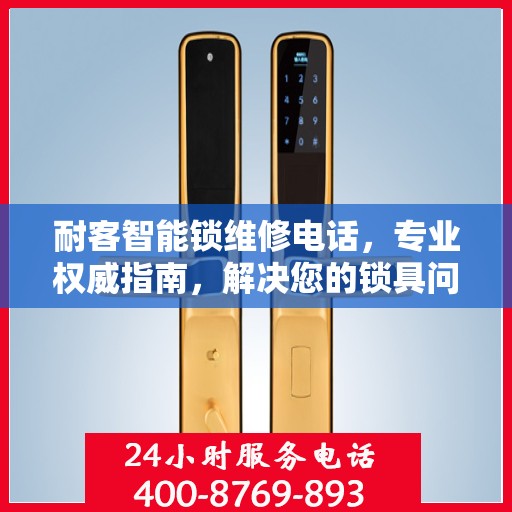耐客智能锁维修电话，专业权威指南，解决您的锁具问题！