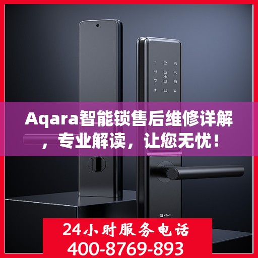 Aqara智能锁售后维修详解，专业解读，让您无忧！