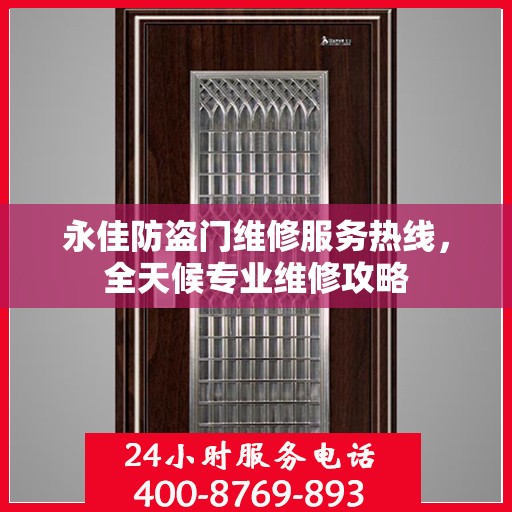 永佳防盗门维修服务热线，全天候专业维修攻略