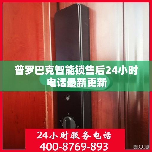 普罗巴克智能锁售后24小时电话最新更新