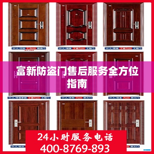 富新防盗门售后服务全方位指南