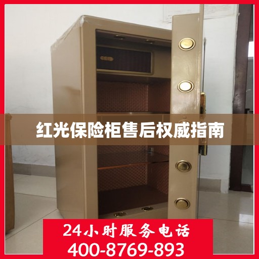 红光保险柜售后权威指南