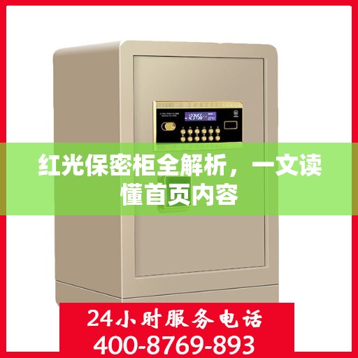红光保密柜全解析，一文读懂首页内容
