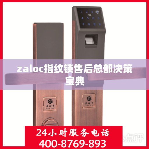 zaloc指纹锁售后总部决策宝典